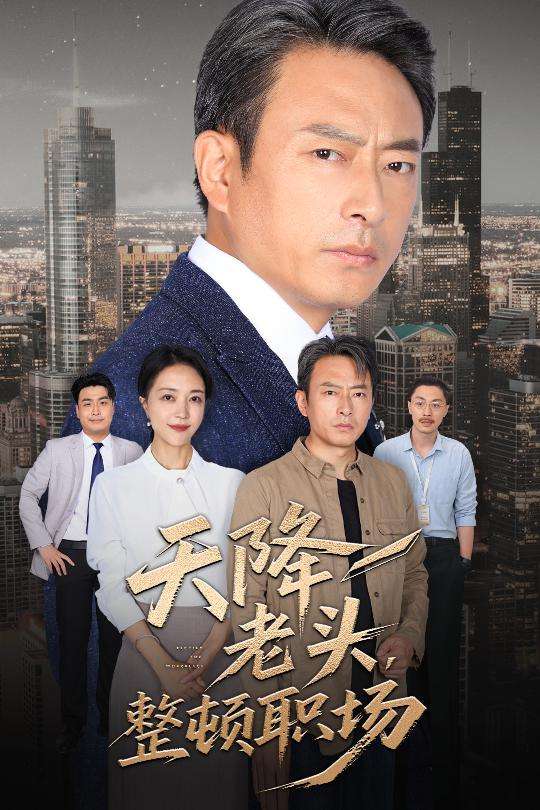 天降老头整顿职场(70集)成家祥&艾江山-免费短剧