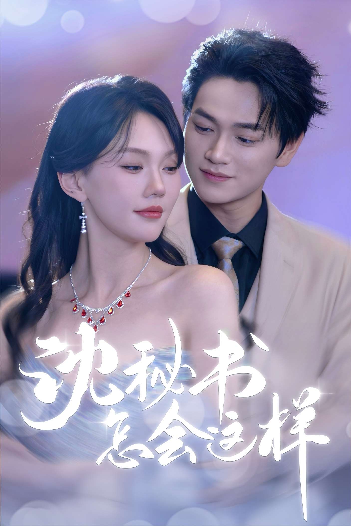 沈秘书怎会这样(80集)张渊元&马乐婕-免费短剧