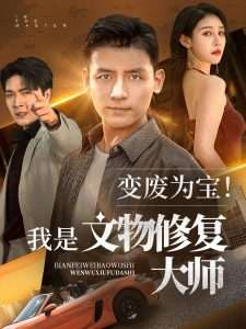 变废为宝我是文物修复大师(85集)李源&吴鑫-免费短剧