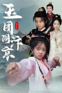 玉团闹汴京（60集）罗意淳&倪越杭-免费短剧