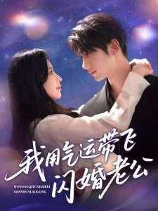 我用气运带飞闪婚老公（57集）唐治璇＆肖琳-免费短剧