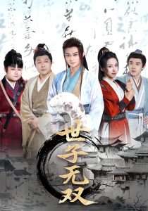 穿越剧 世子无双(99集)李钊&马瑞泽&苏格子&何雨桐&王嘉禾-免费短剧