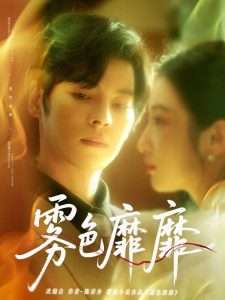 雾色靡靡（67集）董一＆付妤舒-免费短剧