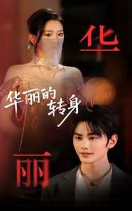 华丽的转身(44集)曹景皓&余紫瑄-免费短剧