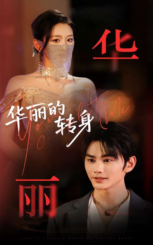 华丽的转身(44集)曹景皓&余紫瑄-免费短剧