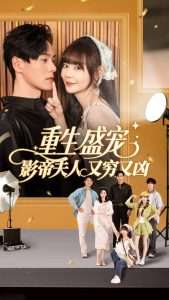 重生盛宠：影帝夫人又穷又凶（80集）蔚琳-免费短剧