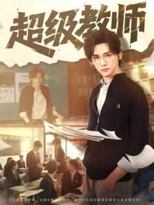 超级教师（63集）王格格-免费短剧