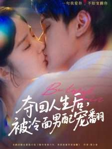 夺回人生后，被冷面男配宠翻（69集）冯易鑫-免费短剧