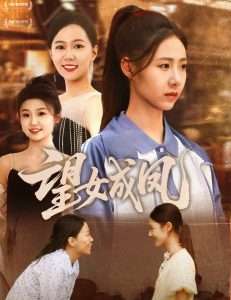 望女成凤（55集）管怡欣-免费短剧