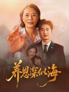 养恩深似海（70集）秦玺-免费短剧