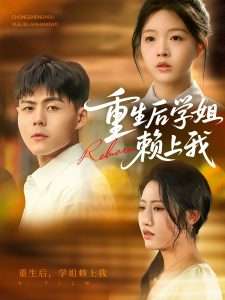 重生后学姐赖上我（88集）郭建清&张如意-免费短剧