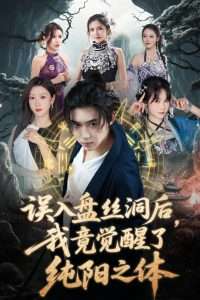 误入盘丝洞后我竟觉醒了纯阳之体（50集）张沫蕾&朱慧祯&艾江山&陈碧霄-免费短剧