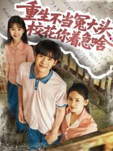 重生不当冤大头校花你着急啥（100集）张婧&蔡中原-免费短剧