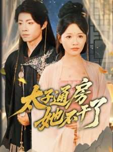 盛世无忧$太子通房她不干了（70集）曹千祎-免费短剧