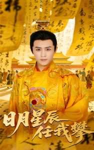 日月星辰任我攀（60集）黄澜&古铭瀚-免费短剧