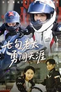 七旬老太勇闯天涯（73集）李敏&孙荣-免费短剧