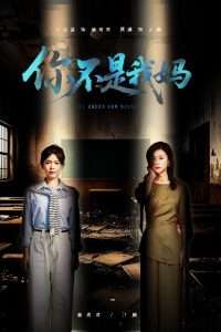 你不是我妈（60集）汪思盈&黄澜-免费短剧