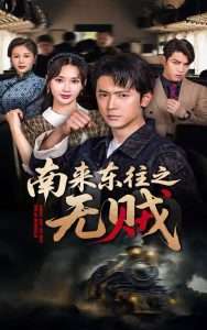 南来东往之无贼（51集）党杰静&王昭-免费短剧