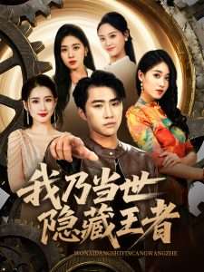 我乃当世隐藏王者（69集）宋宇欣&周颖-免费短剧