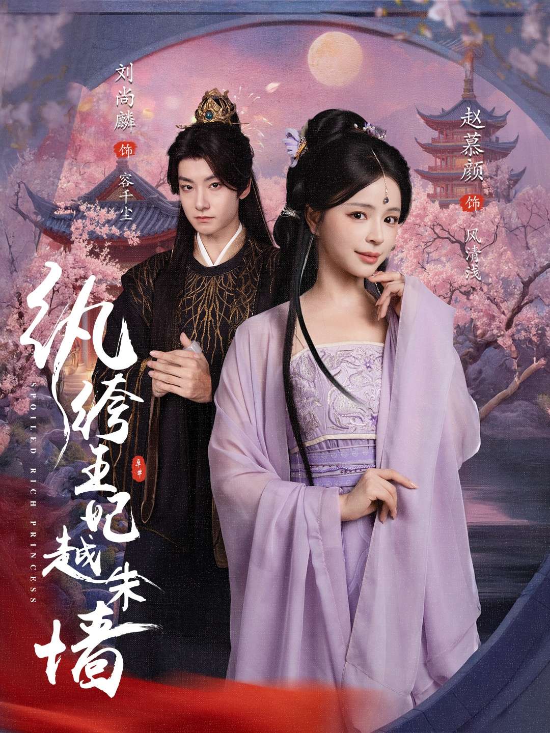 纨绔王妃越朱墙（67集）刘尚麟&赵慕颜-免费短剧