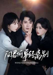 问君何事轻离别（30集）郝顺&程七月-免费短剧