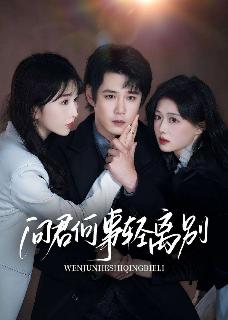 问君何事轻离别（30集）郝顺&程七月-免费短剧