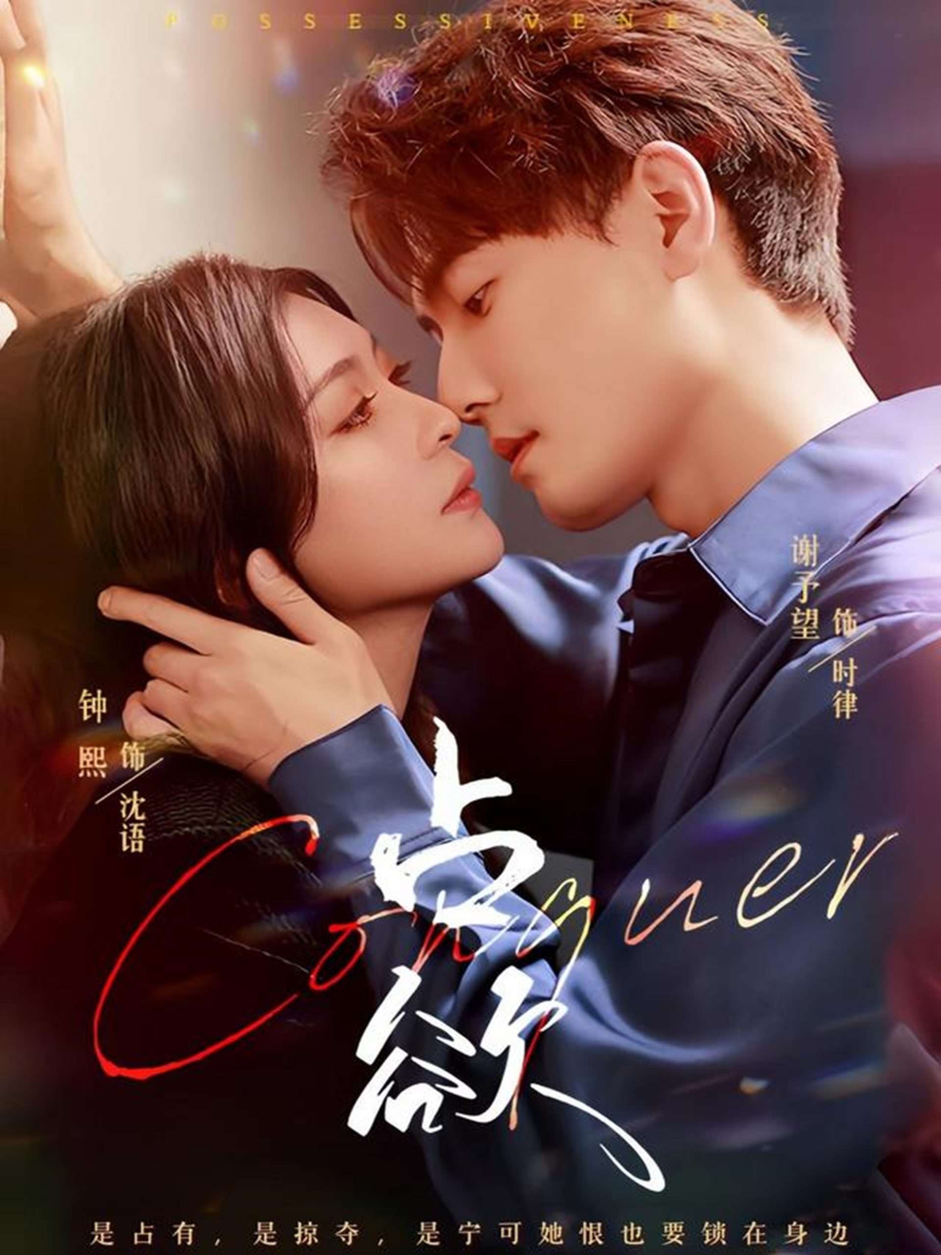 占欲（70集）钟熙&谢予望-免费短剧
