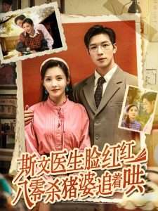 斯文医生脸红红八零杀猪婆追着哄(66集)杨文&李若希-免费短剧