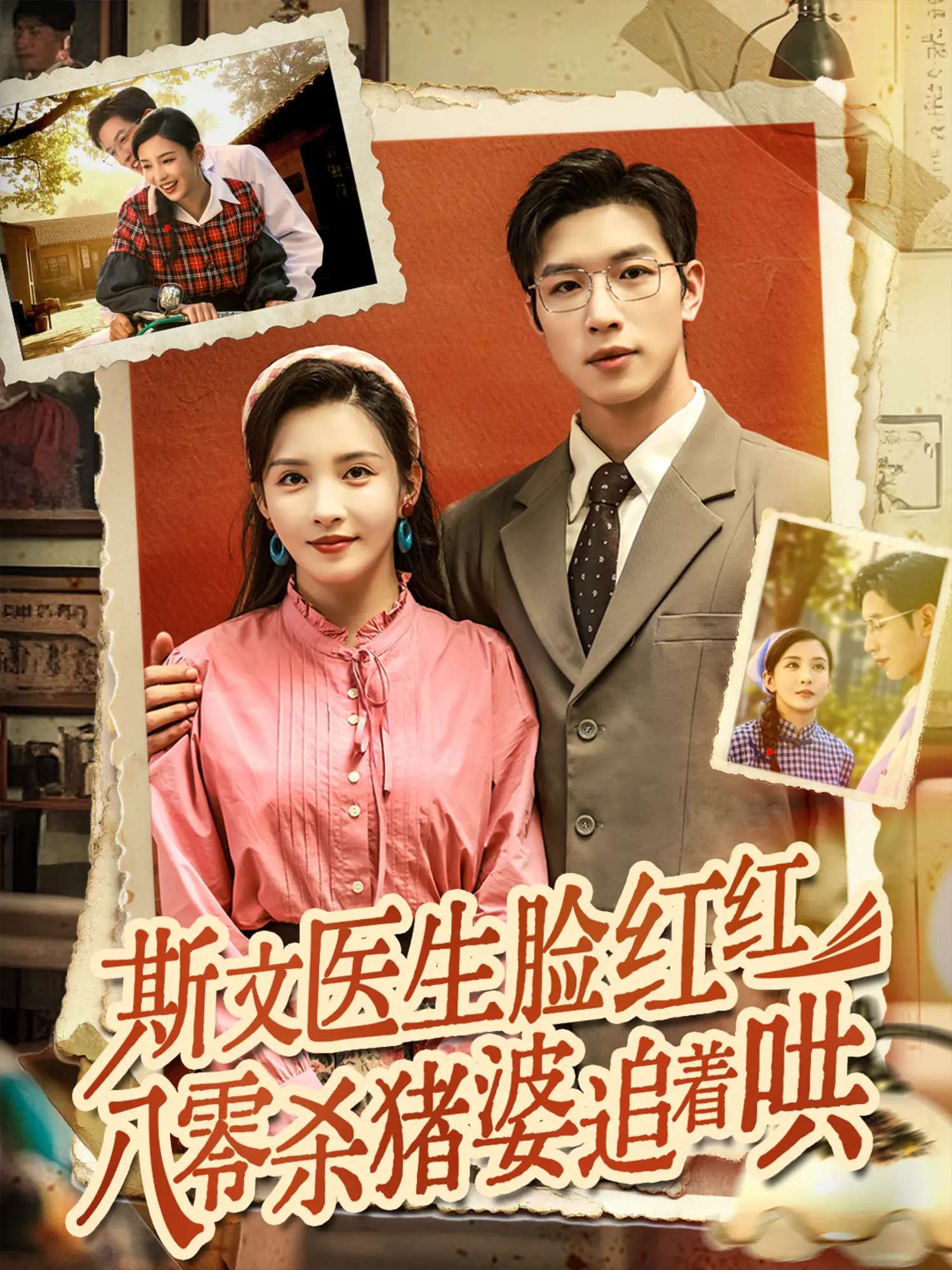 斯文医生脸红红八零杀猪婆追着哄（66集）杨文&李若希-免费短剧