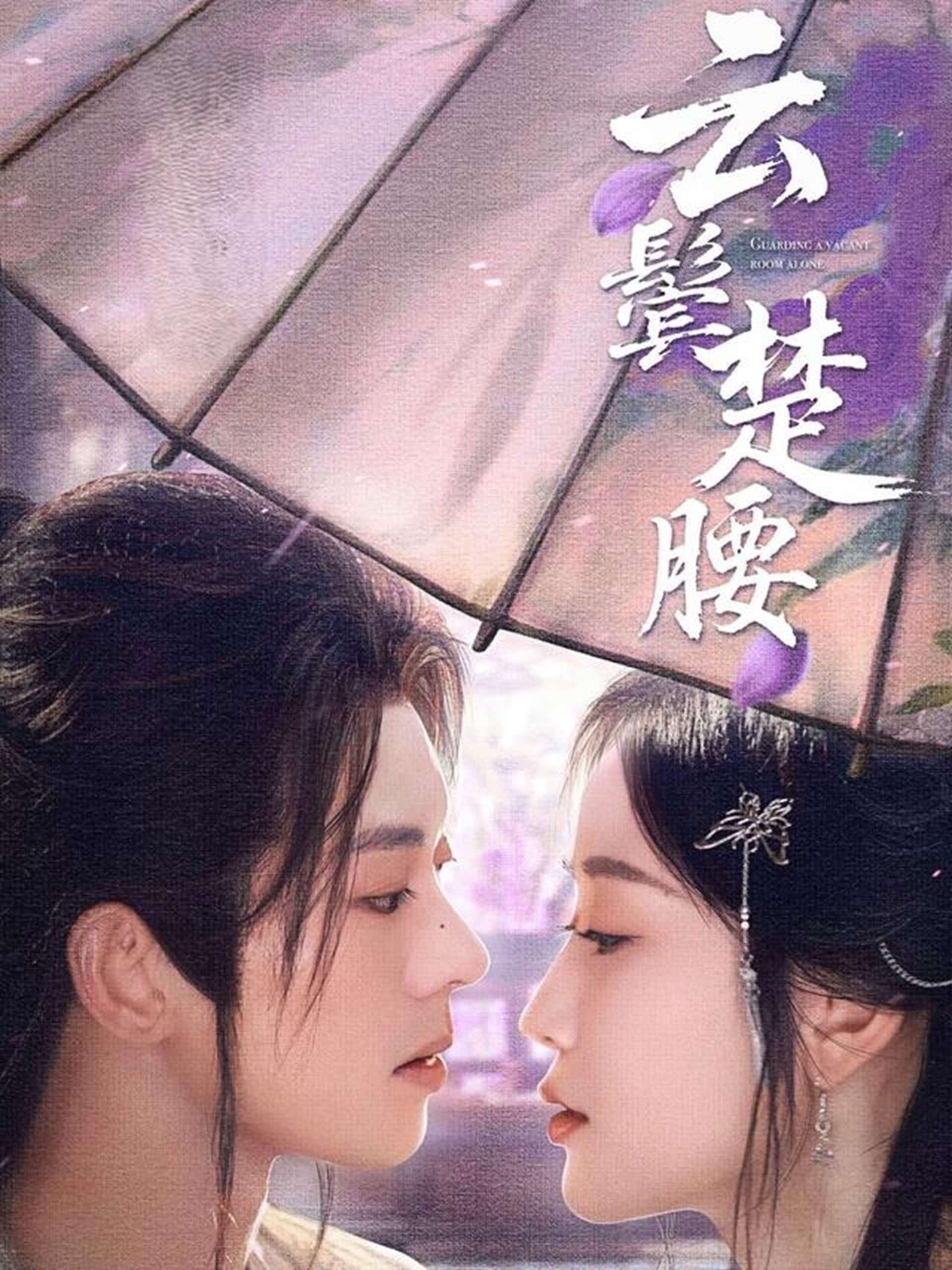 云鬓楚腰（60集）韩雨彤&裴亨娜-免费短剧