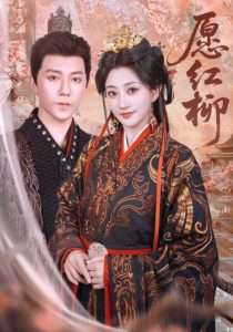 愿红柳（72集）鲍治玥&刘艺乔-免费短剧