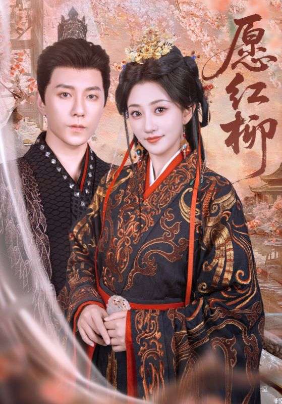 愿红柳(72集)鲍治玥&刘艺乔-免费短剧