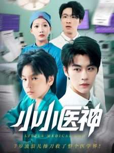 小小医神（50集）郭浩铭&杨添羽-免费短剧