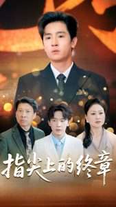 指尖上的终章（60集）张晓阅&陈梓龙-免费短剧