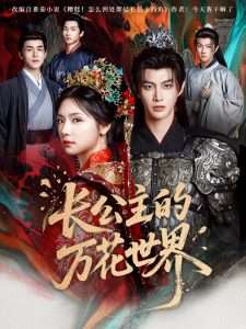 长公主的万花世界（81集）何健麒&彩彩云-免费短剧