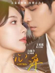 心痒（80集）王奕然＆白旭含-免费短剧