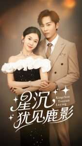 星沉犹见鹿影（105集）王硕&李玥-免费短剧