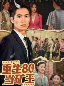 重生80当矿王（60集）张驰原&王文凯-免费短剧