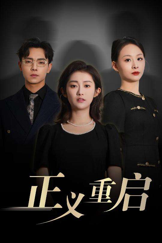 正义重启(70集)张闻宇&崔馨心-免费短剧
