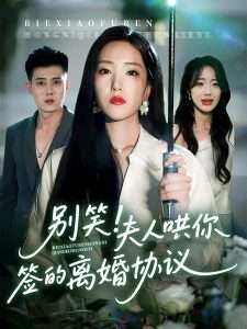 别笑夫人哄你签的离婚协议（74集）夏玄子&黄文博-免费短剧