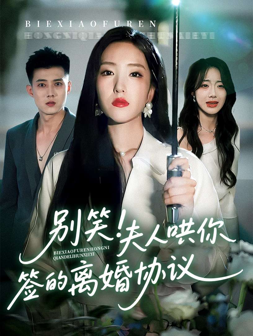 别笑夫人哄你签的离婚协议（74集）夏玄子&黄文博-免费短剧