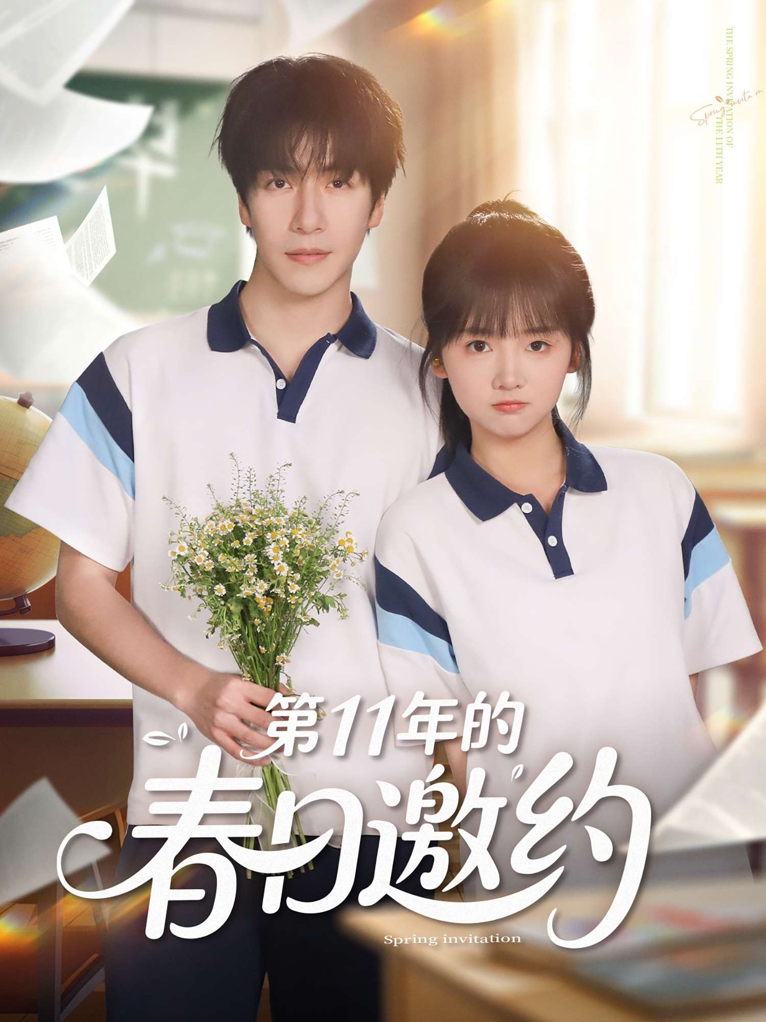 第11年的春日邀约（84集）许凌云＆烨喵-免费短剧