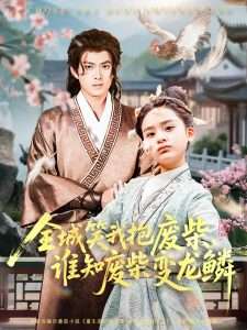 全城笑我抱废柴，谁知废柴变龙鳞（75集）-免费短剧