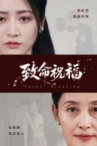 致命祝福（43集）李虹艺&廖佳昊-免费短剧