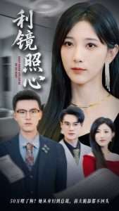 利镜照心(62集)韩杰&高明君-免费短剧