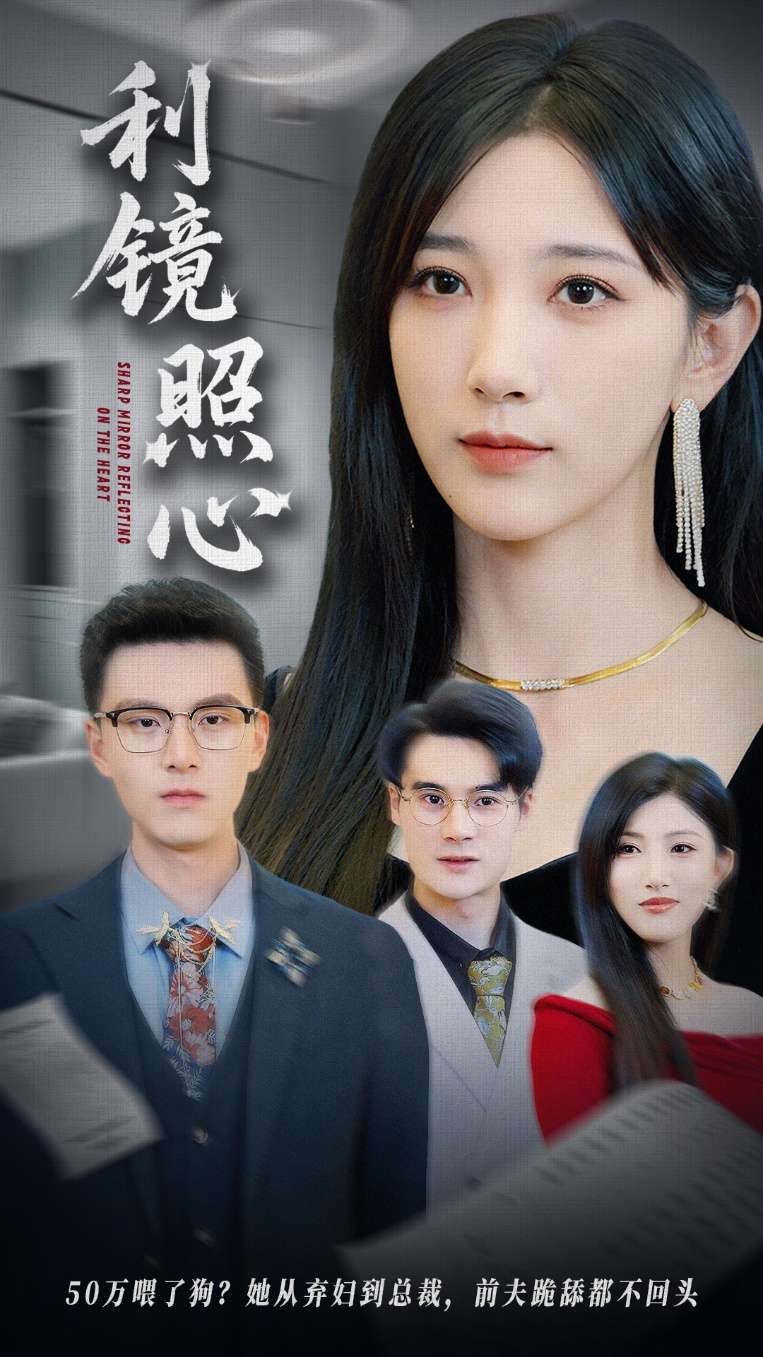 利镜照心(62集)韩杰&高明君-免费短剧