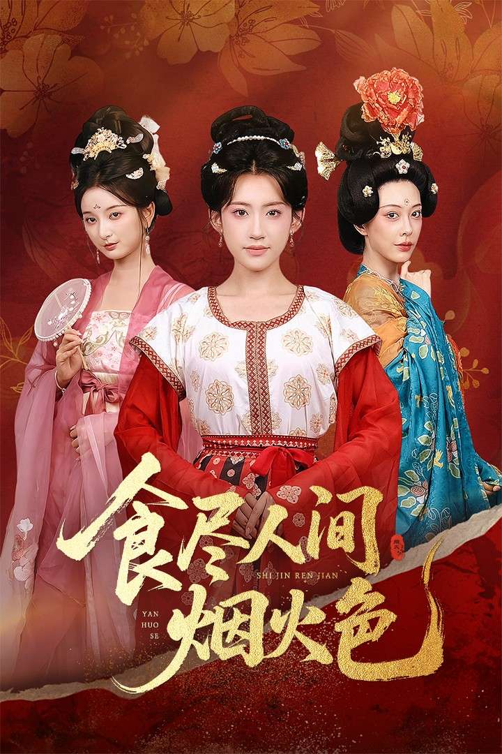 食尽人间烟火色（81集）王冰星&周航-免费短剧