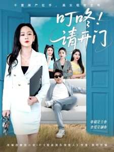 叮咚请开门＆租客们好在下是包租公（80集）王必可＆王艺鑫-免费短剧