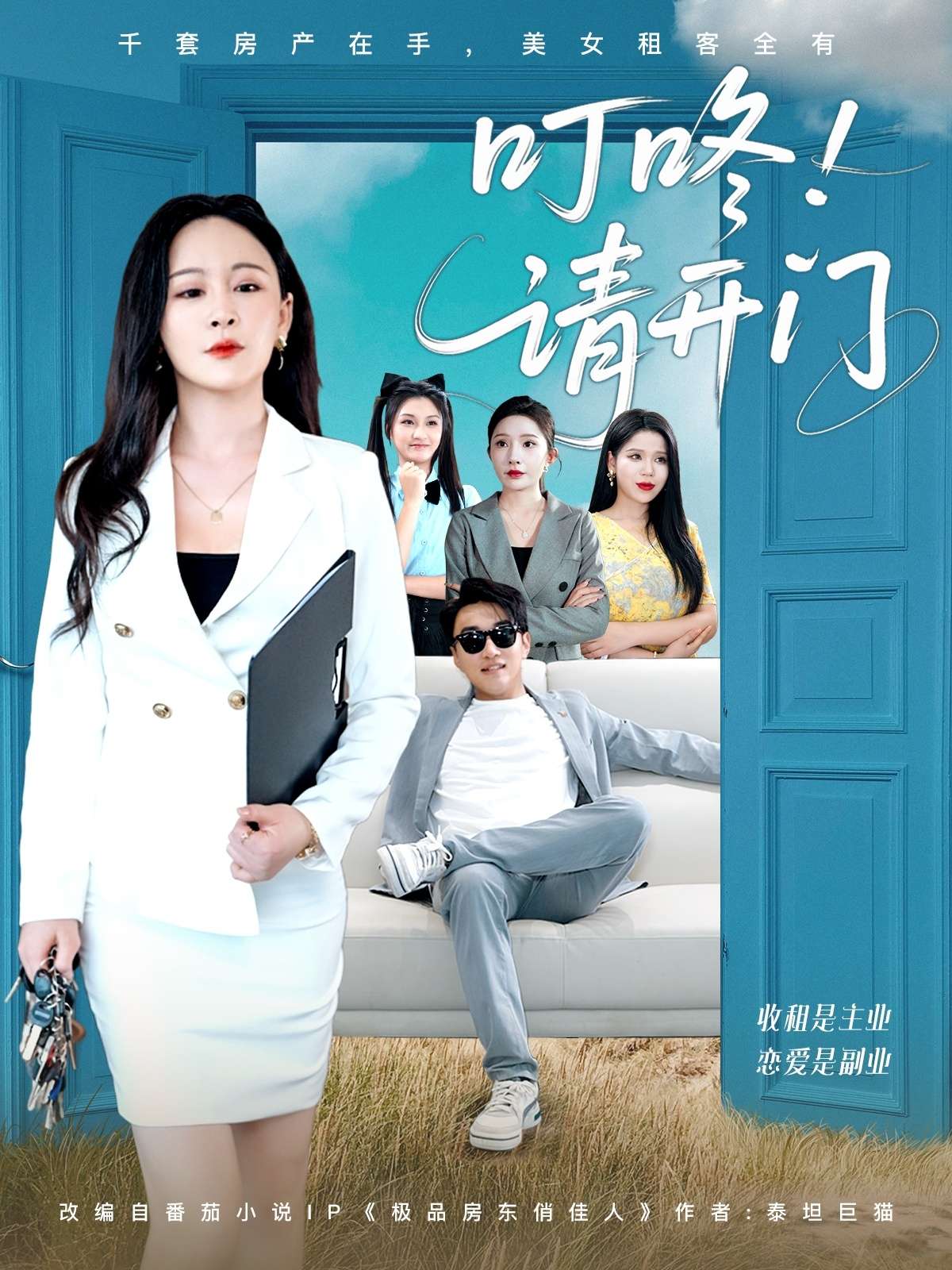 叮咚请开门＆租客们好在下是包租公（80集）王必可＆王艺鑫-免费短剧