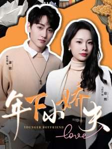 年下小娇夫（75集）傅东越&马欣蕾-免费短剧